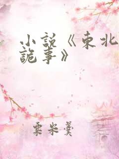 小说《东北灵异诡事》