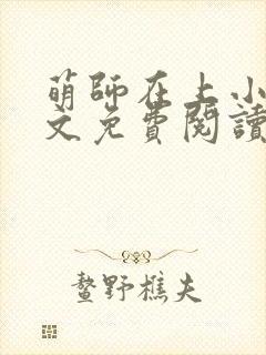 萌师在上小说全文免费阅读