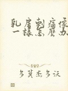 乳房刺痛像针扎一样怎么办