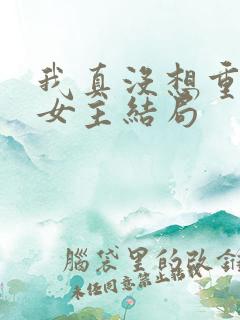 我真没想重生啊女主结局