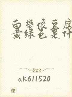 白带像豆腐渣呈黄绿色是什么原因