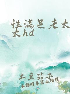 性满足老太婆老太hd
