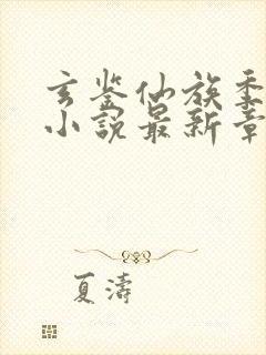 玄鉴仙族季越人小说最新章节列表最