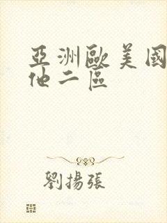 亚洲欧美国产其他二区