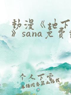 动漫《地下偶像》sana免费观看完整版