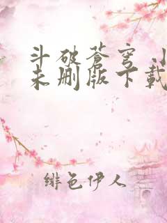 斗破苍穹 小说未删版下载txt