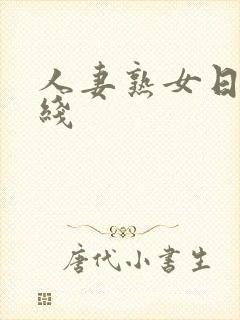 人妻熟女日韩在线