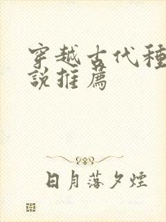 穿越古代种田小说推荐