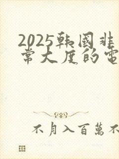 2025韩国非常大度的电影排行