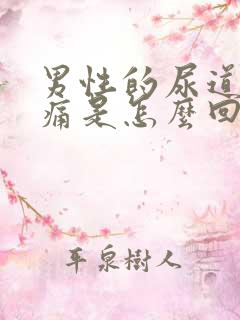 男性的尿道口刺痛是怎么回事