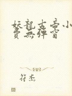 妖龙古帝小说免费无弹窗