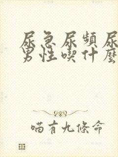 尿急尿频尿不尽男性吃什么药