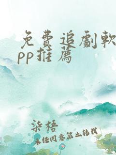 免费追剧软件app推荐