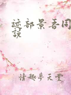 迹部景吾同人小说