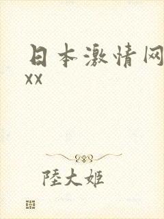 日本激情网站xxx