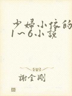 少妇小依的哀羞1～6小说