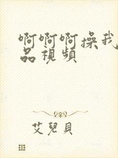 啊啊啊操我吧极品视频