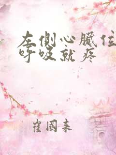 左侧心脏位置一呼吸就疼