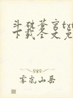 斗破苍穹txt下载全文免费下载