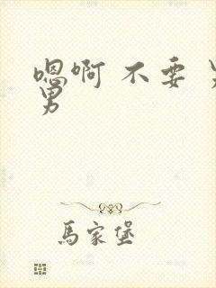 嗯啊 不要 男男