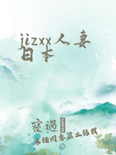 jizxx人妻日本