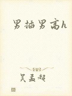 男插男高h