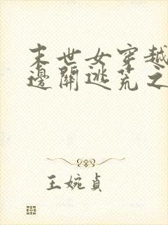 末世女穿越古代边关逃荒之路