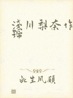 浅川梨奈作品番号