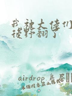 我被大佬们团宠后野翻了