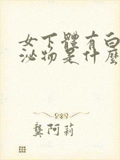 女下体有白色分泌物是什么原因