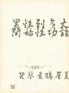 男性到多大年龄开始性功能减退