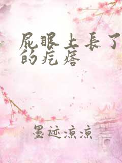 屁眼上长了硬硬的疙瘩