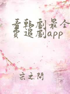 看韩剧最全的免费追剧app