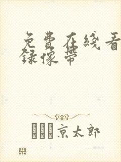 免费在线看黄色录像带