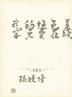 我的绝色美女房客免费在线阅读