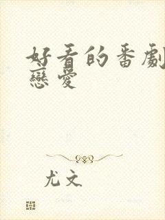 好看的番剧日漫恋爱