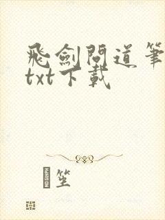 飞剑问道笔趣阁txt下载