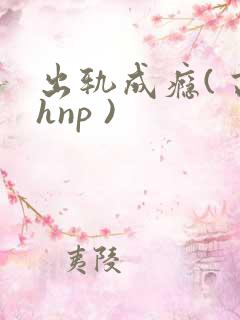 出轨成瘾( 高hnp )