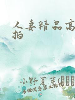 人妻精品高清偷拍