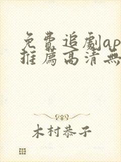 免费追剧app推荐高清无广告