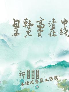 日韩高清中文字幕免费在线观看