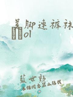 美脚连裤袜パンストol