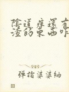 阴道痒还有豆腐渣的东西咋办