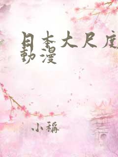 日本大尺度成人动漫