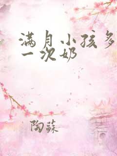 满月小孩多久吃一次奶