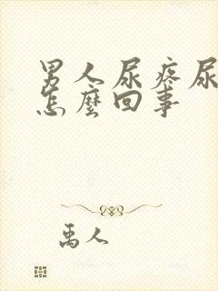 男人尿疼尿血是怎么回事