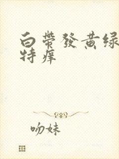 白带发黄绿外阴特痒