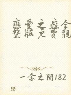 恋爱之瘾全集完整版免费观看