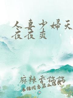 人妻少妇天天爽夜夜爽