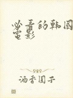 必看的韩国犯罪电影